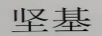 堅(jiān)基