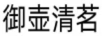御壺清茗