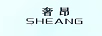 奢昂