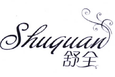 舒全（Shuquan）