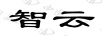 智云