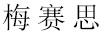 梅賽思