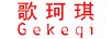 歌珂琪（Gekeqi）