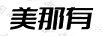 美那有