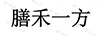 膳禾一方