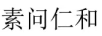 素問(wèn)仁和