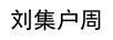 劉集戶周