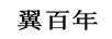 翼百年