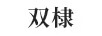 雙棣