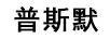 普斯默