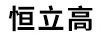 恒立高