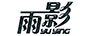 雨影（yuying）