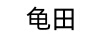 龜田