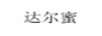 達(dá)爾蜜