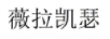 薇拉凱瑟