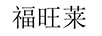 福旺萊