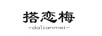 搭戀梅