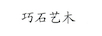 巧石藝木