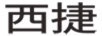 西捷