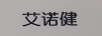 艾諾健