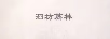 泗坊荔林