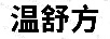 溫舒方