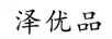 澤優(yōu)品