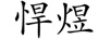 悍煜
