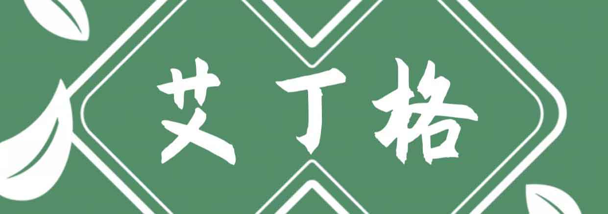 艾丁格