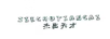 杰出天才