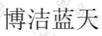 博潔藍天