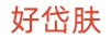 好岱膚