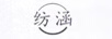 紡涵