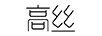 高絲（KOSE）