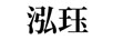 泓玨