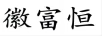 徽富恒