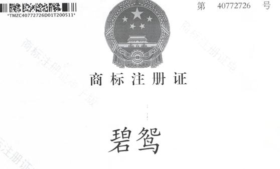 碧鴛
