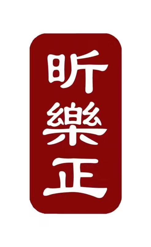 昕樂正