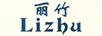 麗竹（LI ZHU）