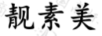 靚素美