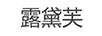 露黛芙