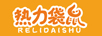 熱力袋鼠（RELIDAISHU）