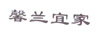 馨蘭宜家