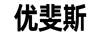優(yōu)斐斯