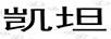 凱坦