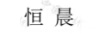 恒晨