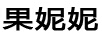 果妮妮