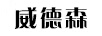 威德森