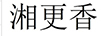 湘更香