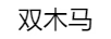 雙木馬